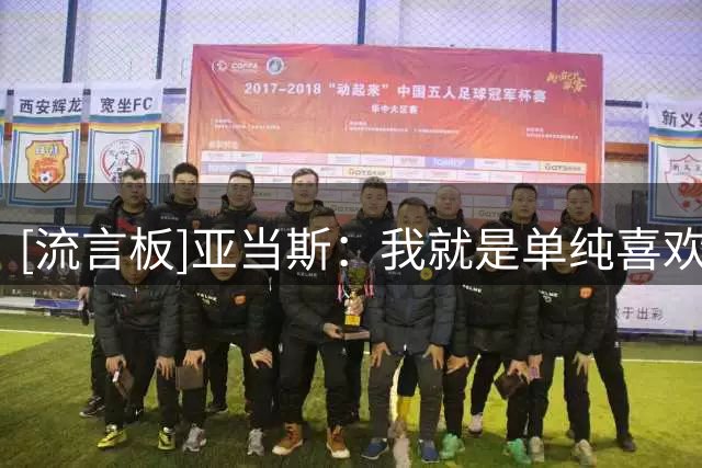 [流言板]亚当斯：我就是单纯喜欢打球，所以只要能打球在哪都行